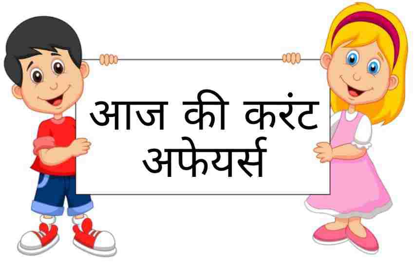 Current Affairs Questions 2024: हिंदी में दैनिक नवीनतम प्रश्न यहां PDF डाउनलोड करें